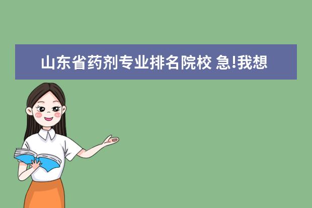 山東省藥劑專業(yè)排名院校 急!我想問一下專升本的具體流程和條件.