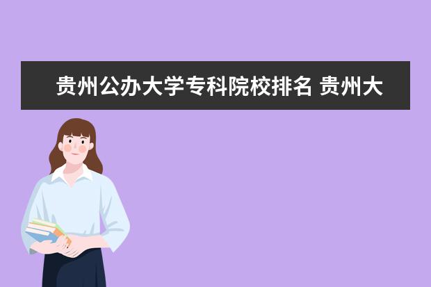 贵州公办大学专科院校排名 贵州大专排名