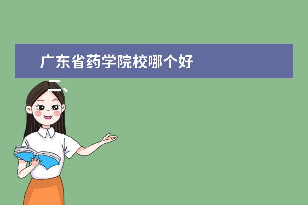 廣東省藥學院校哪個好 
  二、廣東藥科大學哪個校區(qū)最好及各校區(qū)介紹