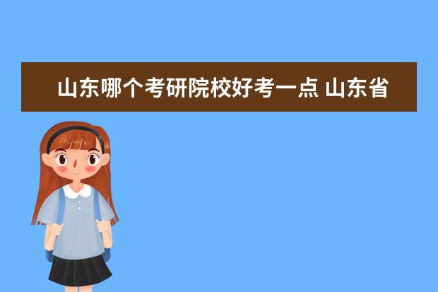 山东哪个考研院校好考一点 山东省考研大学排名一览表