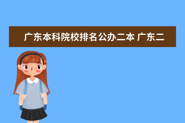 广东本科院校排名公办二本 广东二本公办学校有哪些大学