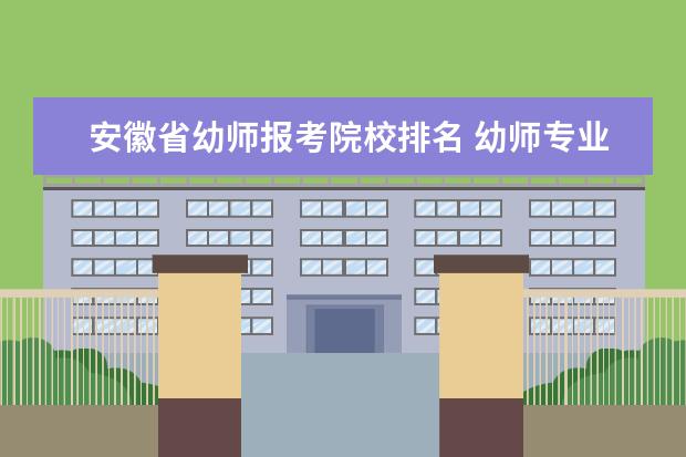 安徽省幼师报考院校排名 幼师专业有哪些学校