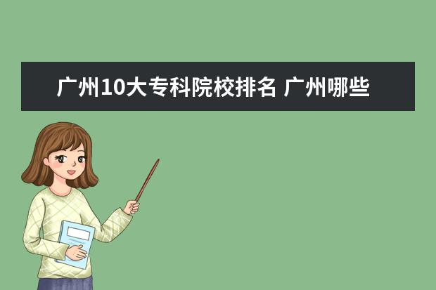 广州10大专科院校排名 广州哪些大学有专科