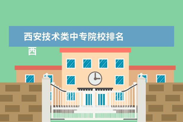 西安技術(shù)類中專院校排名 
  西安市涉外旅游職業(yè)學校