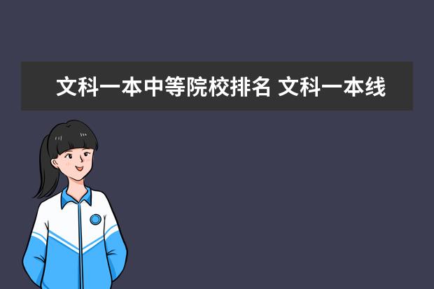 文科一本中等院校排名 文科一本线有哪些大学