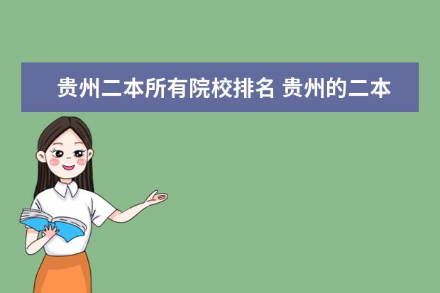 贵州二本所有院校排名 贵州的二本大学有哪些?