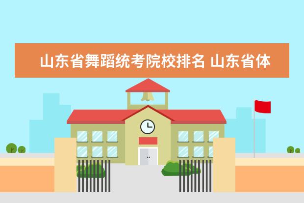 山东省舞蹈统考院校排名 山东省体育舞蹈省统考238分怎么样