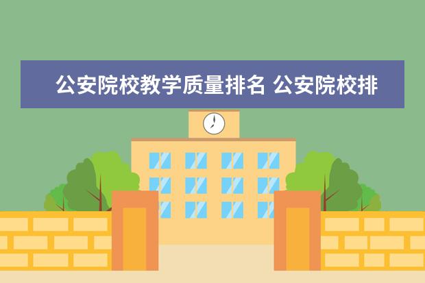 公安院校教学质量排名 公安院校排名