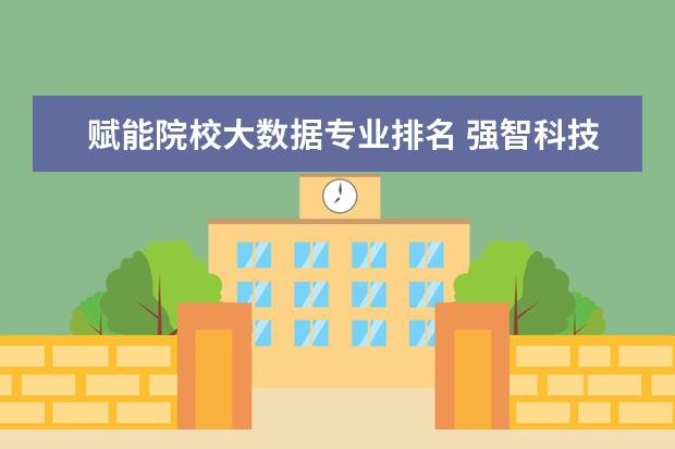 赋能院校大数据专业排名 强智科技的实力咋样,合作院校多不多?