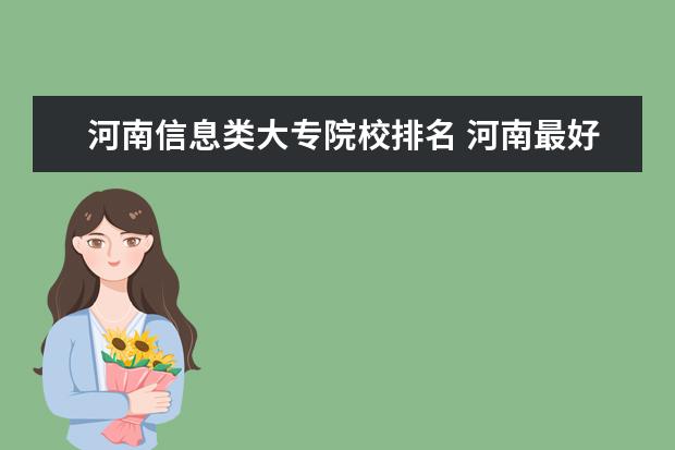 河南信息类大专院校排名 河南最好的大专排名