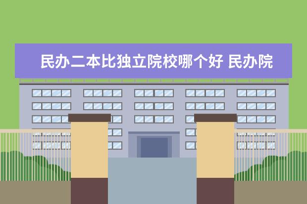 民办二本比独立院校哪个好 民办院校与独立学院哪个好