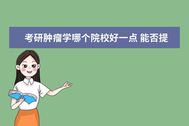 考研腫瘤學哪個院校好一點 能否提供一些醫(yī)師職業(yè)責任保險在國內發(fā)展的情況和在...