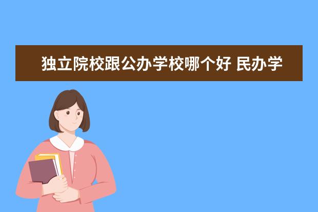 獨立院校跟公辦學校哪個好 民辦學校和公辦學校哪個好?