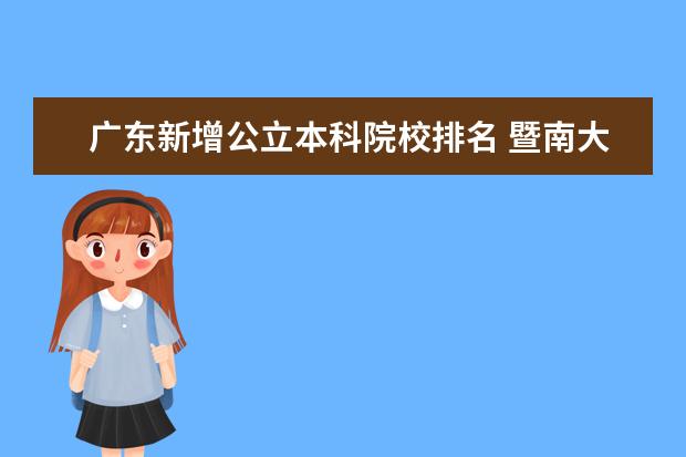 广东新增公立本科院校排名 暨南大学是不是985