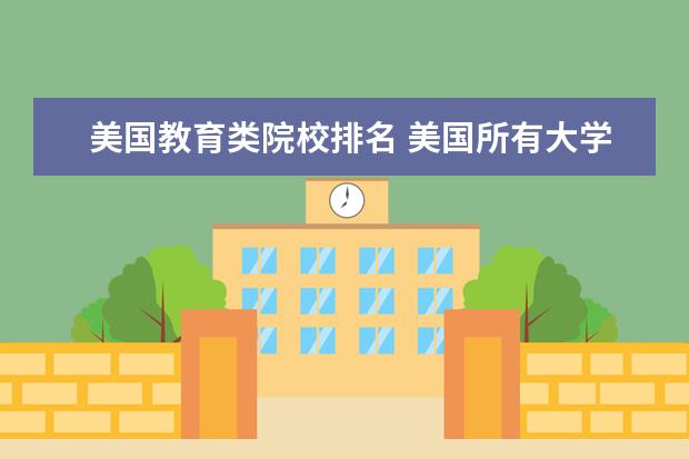 美国教育类院校排名 美国所有大学排名