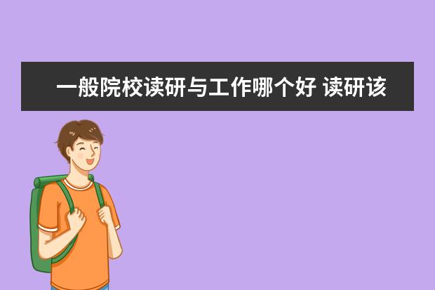 一般院校讀研與工作哪個好 讀研該選擇研究所還是高校?哪個實力更強?