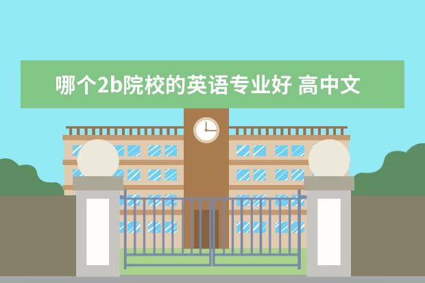 哪個2b院校的英語專業(yè)好 高中文科放棄英語和數(shù)學(xué)能考上2B或3A嗎?