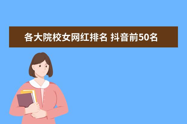 各大院校女网红排名 抖音前50名女网红