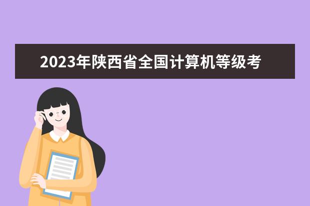 2023年陕西省全国计算机等级考试工作安排