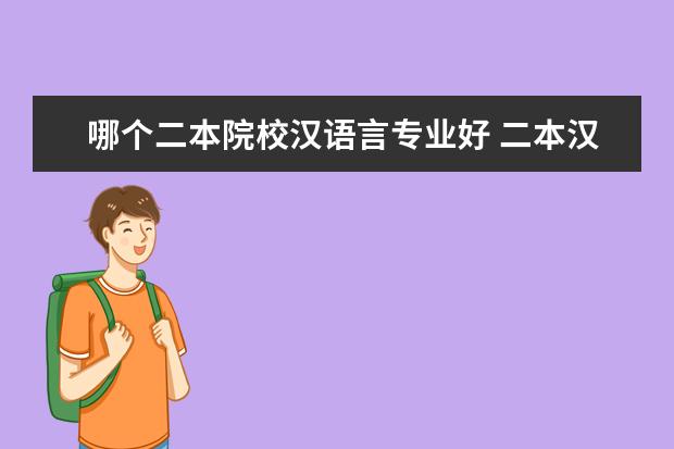 哪個(gè)二本院校漢語(yǔ)言專業(yè)好 二本漢語(yǔ)言文學(xué)比較好的學(xué)校
