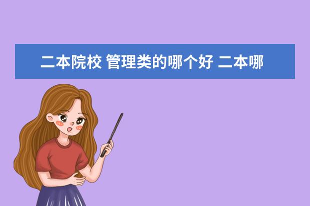 二本院校 管理類的哪個(gè)好 二本哪些專業(yè)就業(yè)前景好?
