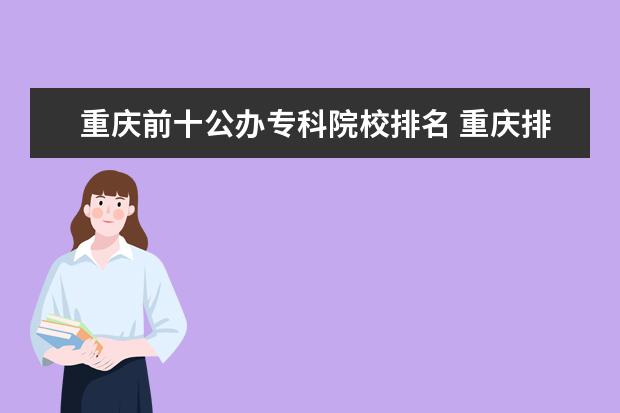 重庆前十公办专科院校排名 重庆排名前十的公办职高