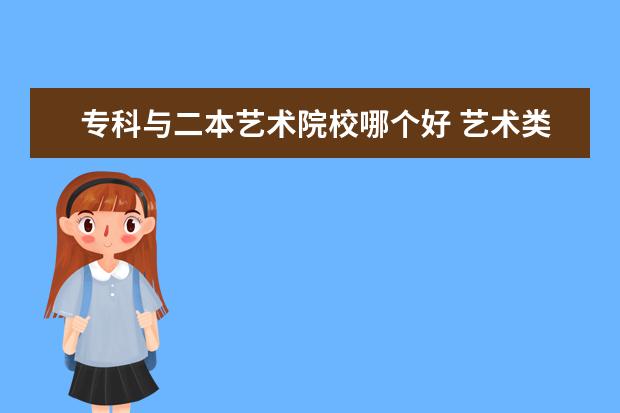 ?？婆c二本藝術(shù)院校哪個好 藝術(shù)類二本院校