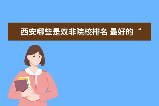 西安哪些是双非院校排名 最好的“四非”大学有哪些?