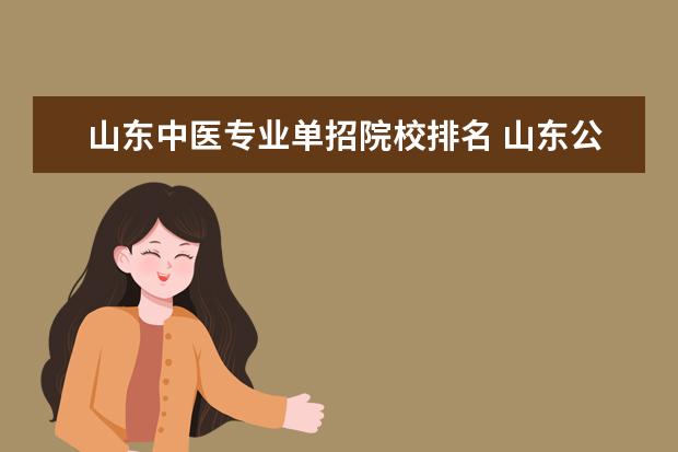 山东中医专业单招院校排名 山东公办专科院校的权威排名