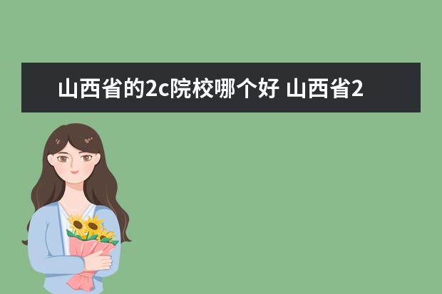 山西省的2c院校哪個(gè)好 山西省2c征集志愿有幾次