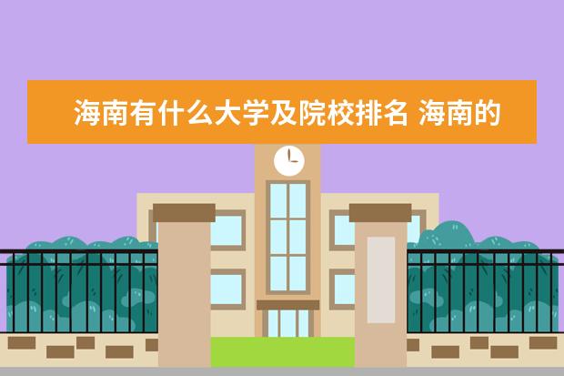 海南有什么大学及院校排名 海南的大学排名