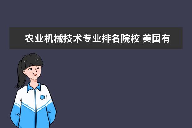 农业机械技术专业排名院校 美国有农业机械专业的大学有哪些,排名如何? - 百度...