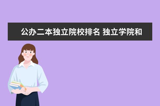 公办二本独立院校排名 独立学院和公办二本院校哪个好 有什么区别
