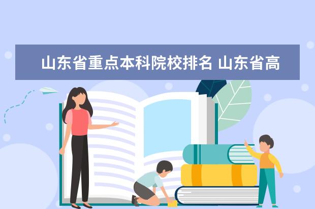 山东省重点本科院校排名 山东省高校排名