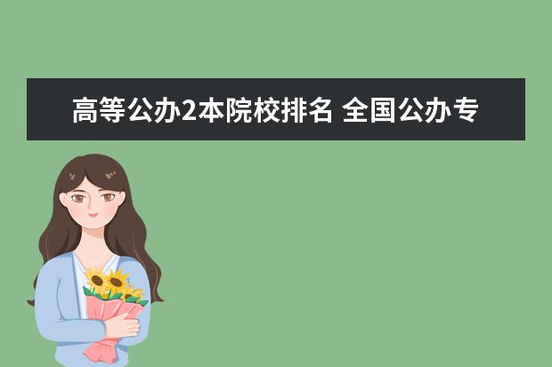 高等公办2本院校排名 全国公办专科学校排名