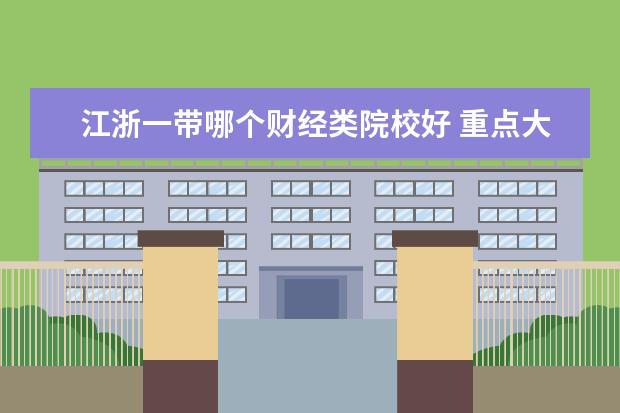 江浙一帶哪個(gè)財(cái)經(jīng)類院校好 重點(diǎn)大學(xué)之間的鄙視鏈嚴(yán)重嗎?