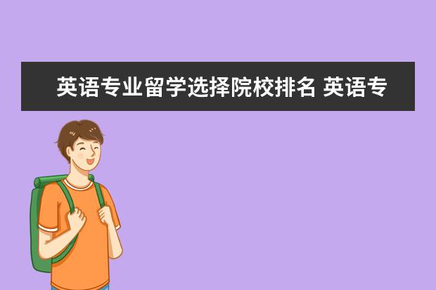 英语专业留学选择院校排名 英语专业专科学院排名