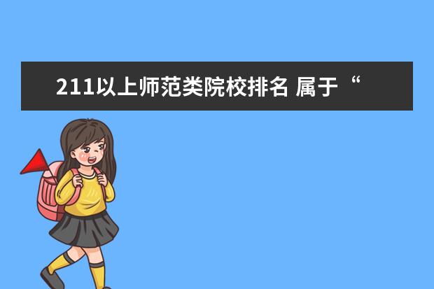 211以上师范类院校排名 属于“211”工程 的师范类大学有哪几所?