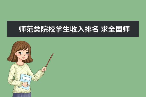 师范类院校学生收入排名 求全国师范类本科院校排名