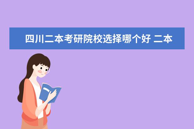 四川二本考研院校選擇哪個(gè)好 二本有什么好學(xué)校?