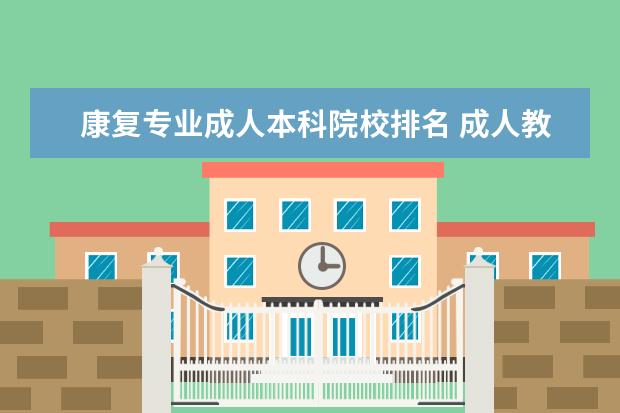 康复专业成人本科院校排名 成人教育学历是否能报考康复治疗师?