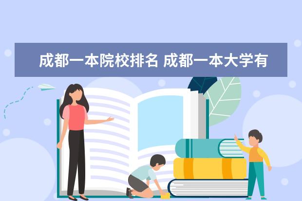 成都一本院校排名 成都一本大学有哪些