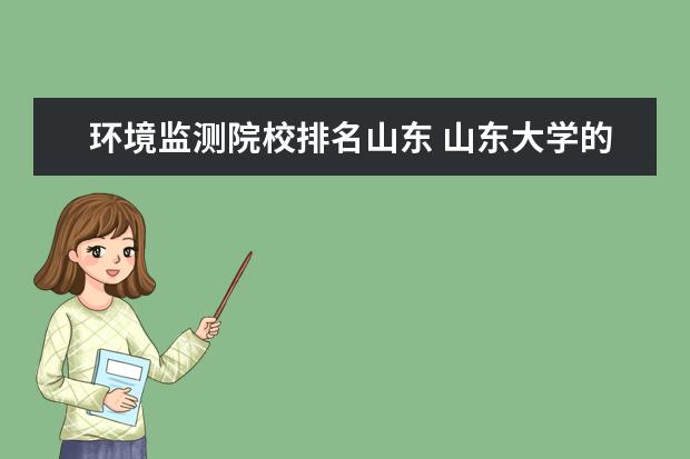 环境监测院校排名山东 山东大学的环境科学与工程学院怎么样?