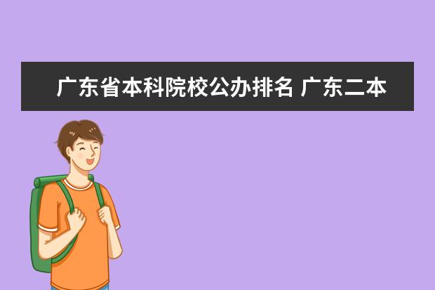 廣東省本科院校公辦排名 廣東二本公辦大學(xué)排名及分?jǐn)?shù)線