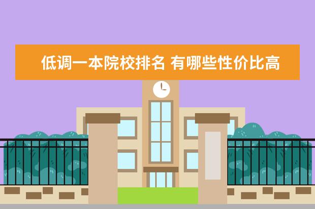 低调一本院校排名 有哪些性价比高的大学?