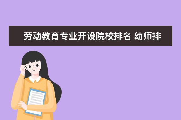 劳动教育专业开设院校排名 幼师排名前10的学校