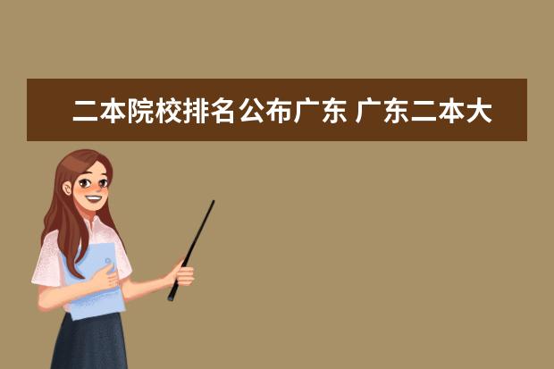 二本院校排名公布广东 广东二本大学排名大全