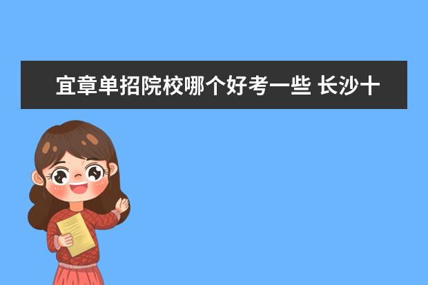 宜章單招院校哪個(gè)好考一些 長(zhǎng)沙十大排名職業(yè)學(xué)校有哪些?