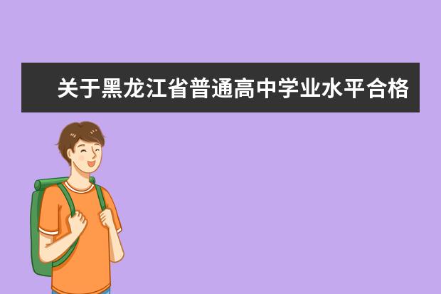 关于黑龙江省普通高中学业水平合格性考试开考时间的公告