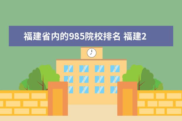 福建省内的985院校排名 福建211和985大学名单